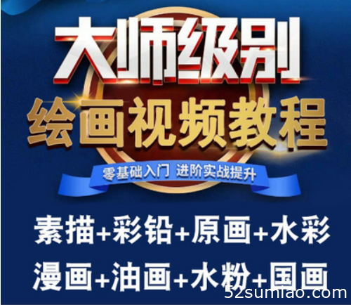 繪畫彩鉛網課課程教程素描水彩教學畫畫手繪美術零基礎國畫視頻課